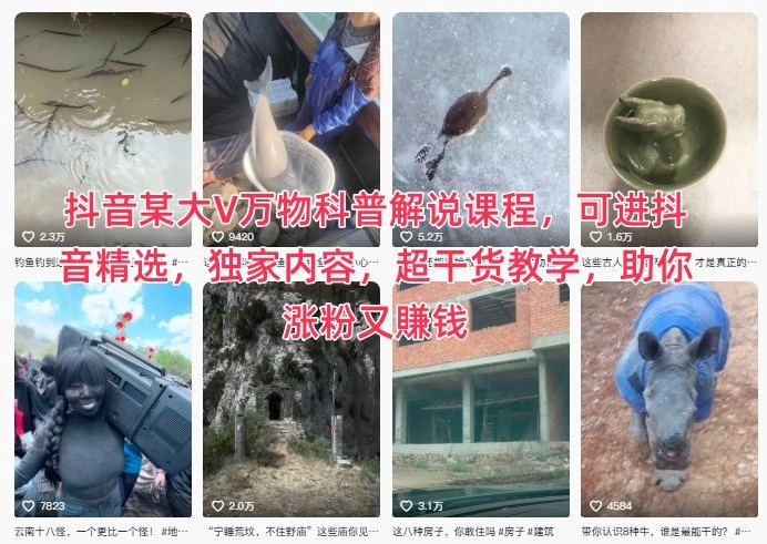 抖音某大V万物科普解说课程，可进抖音精选，独家内容，超干货教学，助你涨粉又賺钱-科技美南博客