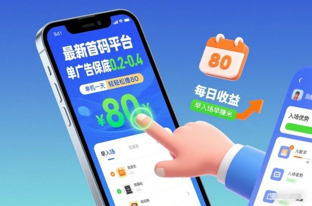 最新首码平台，单广告保底0.2-0.4，单机一天轻松撸80，早入场早賺米【揭秘】-科技美南博客