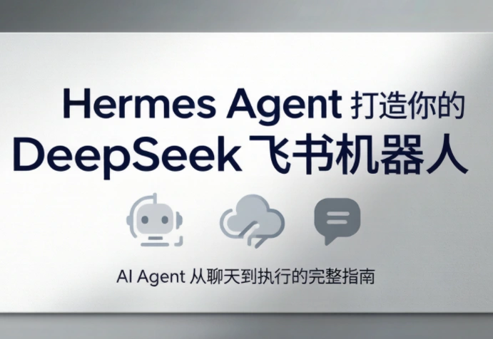 火星老师·Hermes Agent打造你的DeepSeek飞书机器人-科技美南博客