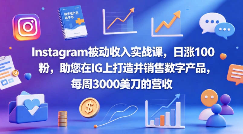 Instagram被动收入实战课，日涨100粉，助您在IG上打造并销售数字产品，每周3000美刀的营收【原创双语字幕】-科技美南博客