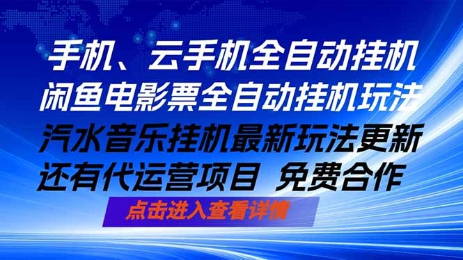 ai手机全自动挂机，汽水音乐人最新挂机玩法，闲鱼电影票全自动，任选其一，月入过万不是梦-科技美南博客