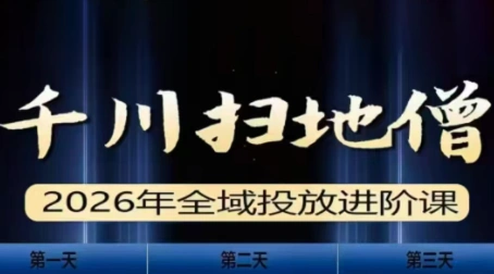 千川扫地僧2026全域投放进阶课(1月23-25号线下课)【音频+字幕】-科技美南博客
