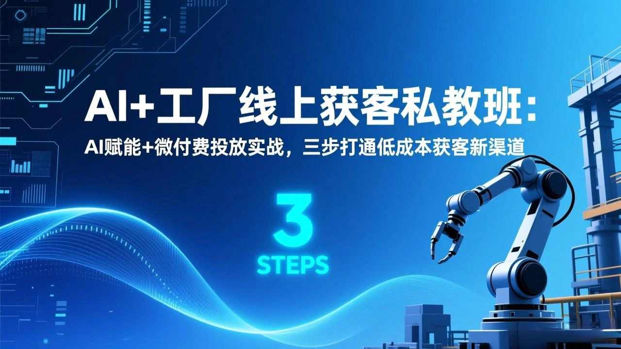 AI+工厂线上获客私教班：AI赋能+微付费投放实战，三步打通低成本获客新渠道-科技美南博客