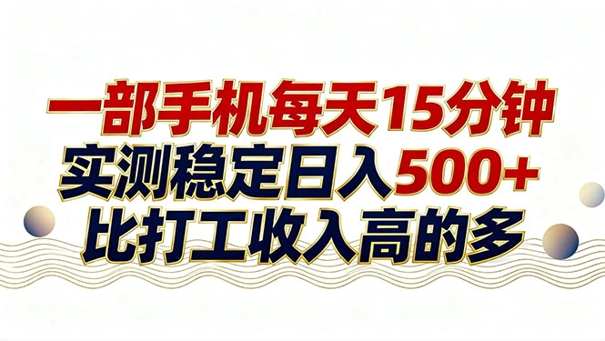 26年搞钱新方向！每天十几分钟手机操作，稳定日入500+，长期可做-科技美南博客