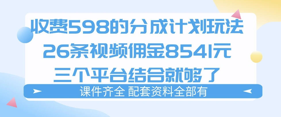 拆解外面收费1980的分成计划猫咪vlog玩法，三天佣金8541(仅供参考)-科技美南博客