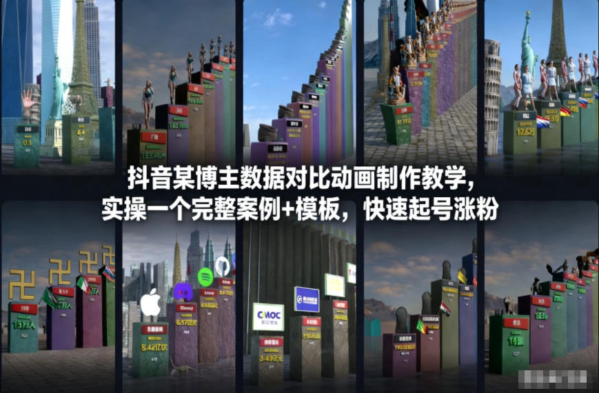 抖音某博主数据对比动画制作教学，实操完整案例+模板，快速起号涨粉-科技美南博客