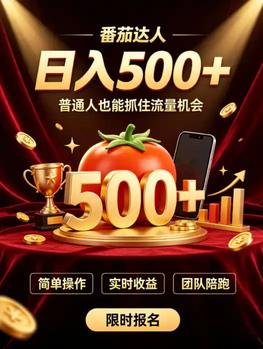番茄达人日入500+?普通人也能参与?做番茄达人真的可行?零门槛番茄推文,新手也能上手做达人【揭秘】-科技美南博客