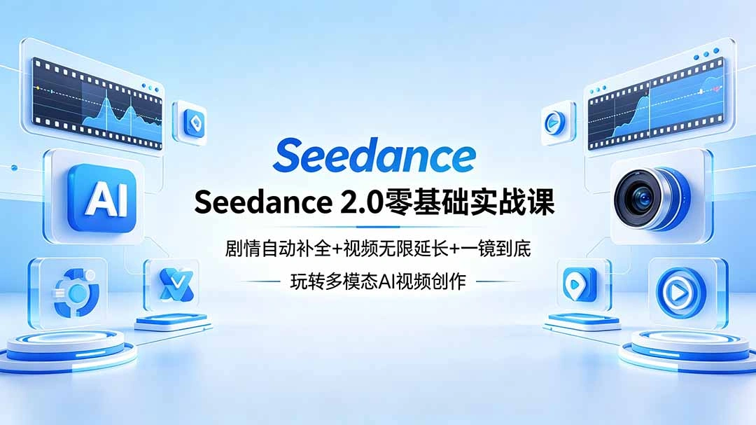 Seedance 2.0零基础实战课：剧情自动补全+视频无限延长+一镜到底：玩转多模态AI视频创作-科技美南博客