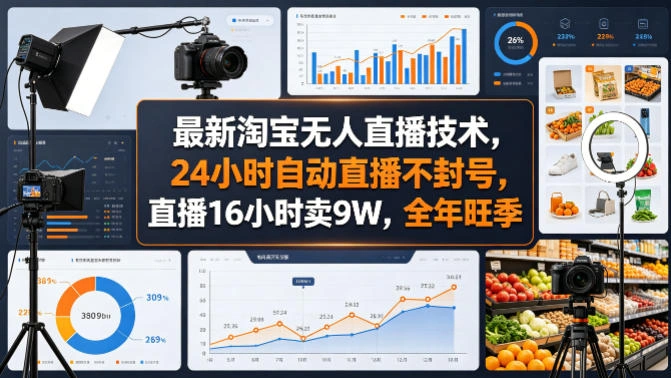 最新淘宝无人直播技术，24小时自动直播不封号，直播16小时卖9W，全年旺季【揭秘】-科技美南博客