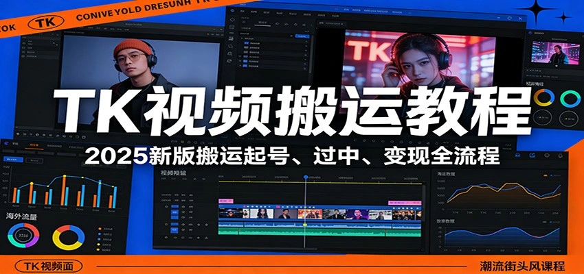 TK视频搬运教程:2025新版搬运起号、过中、变现全流程-科技美南博客