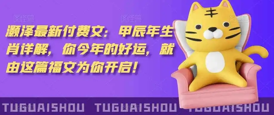 泽灏‬最新‮费付‬文：甲‮年辰‬生肖详解，‮今你‬年的好运，就‮这由‬篇福文‮你为‬开启！-科技美南博客