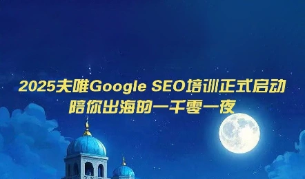 夫唯Google SEO培训课程(更新)-科技美南博客