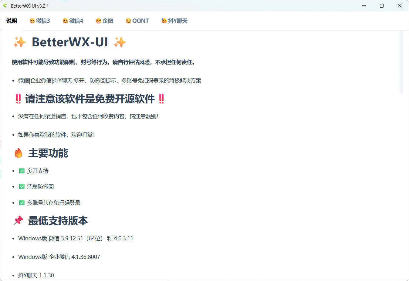 微信QQ抖音防撤回 BetterWX-UI v3.2.1-科技美南博客