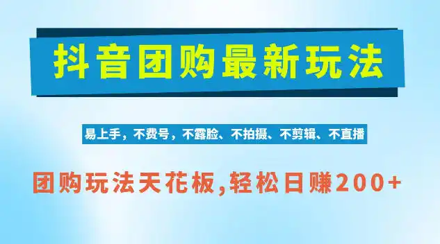 抖音AI团购项目,独家技术,无需拍摄剪辑,项目红利期轻松日入200+【揭秘】-科技美南博客