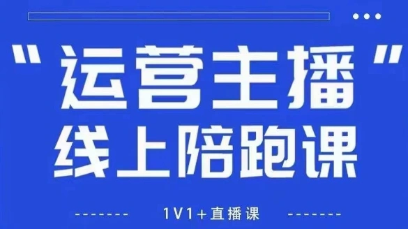 猴帝1600线上课，拉爆自然流，做懂流量的主播，新规政策下，自然流破圈攻略【更新26年1月】-科技美南博客