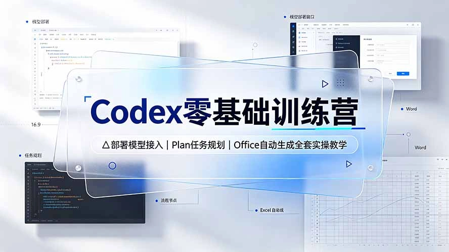Codex零基础训练营：部署模型接入｜Plan任务规划｜Office自动生成全套实操教学-科技美南博客