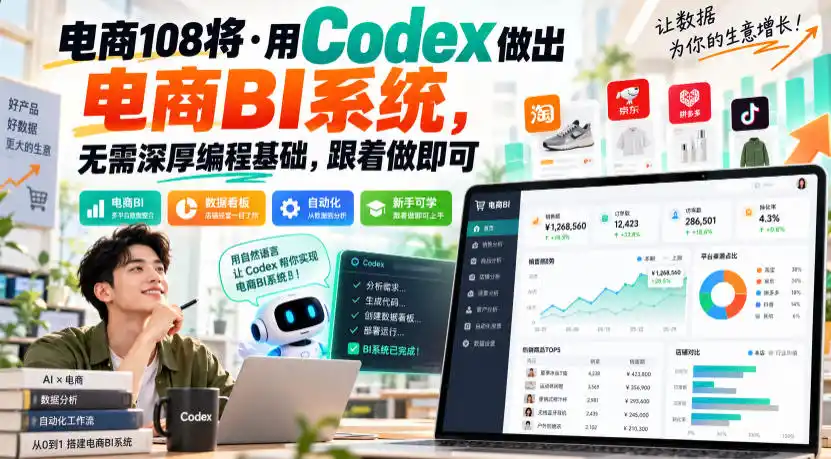 电商108将·用Codex做出电商BI系统，无需深厚编程基础，跟着做即可(更新1026)-科技美南博客