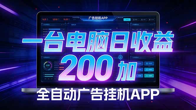 全自动广告挂机 · 被动收益终端，单机稳定日收益200+，零门槛-科技美南博客