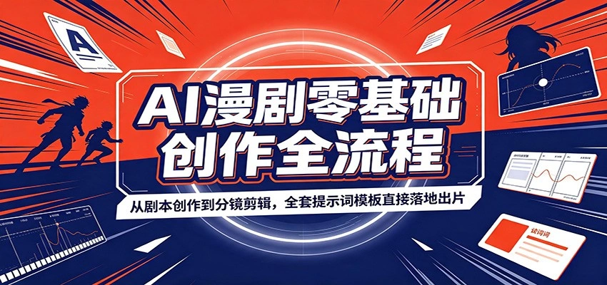 AI漫剧零基础创作全流程：从剧本创作到分镜剪辑，全套提示词模板直接落地出片-科技美南博客