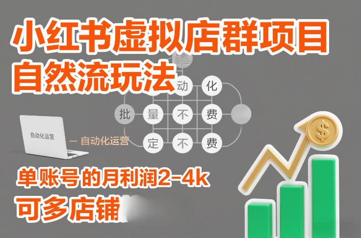 小红书虚拟店群项目，自然流玩法，批量自动化，稳定不费号，单账号的月利润2-4k，可多店矩阵-科技美南博客