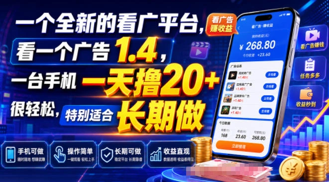 一个全新的看广平台，看一个广告1.4，一台手机一天撸20+很轻松，特别适合长期做【揭秘】-科技美南博客