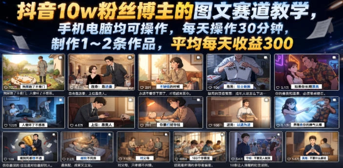 抖音10w粉丝博主的图文赛道教学，手机电脑均可操作，每天操作30分钟，制作1~2条作品，平均每天收益300-科技美南博客