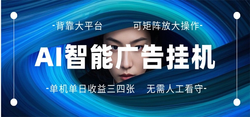 AI 智能广告挂机 全自动ai脚本运行 日入300-400无需人工看守 长期稳定 可矩阵放大-科技美南博客