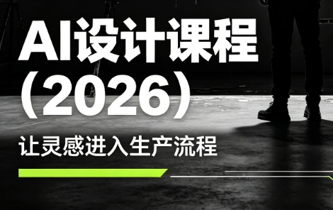 李老师·AI Midjourney设计课程(2026)-科技美南博客