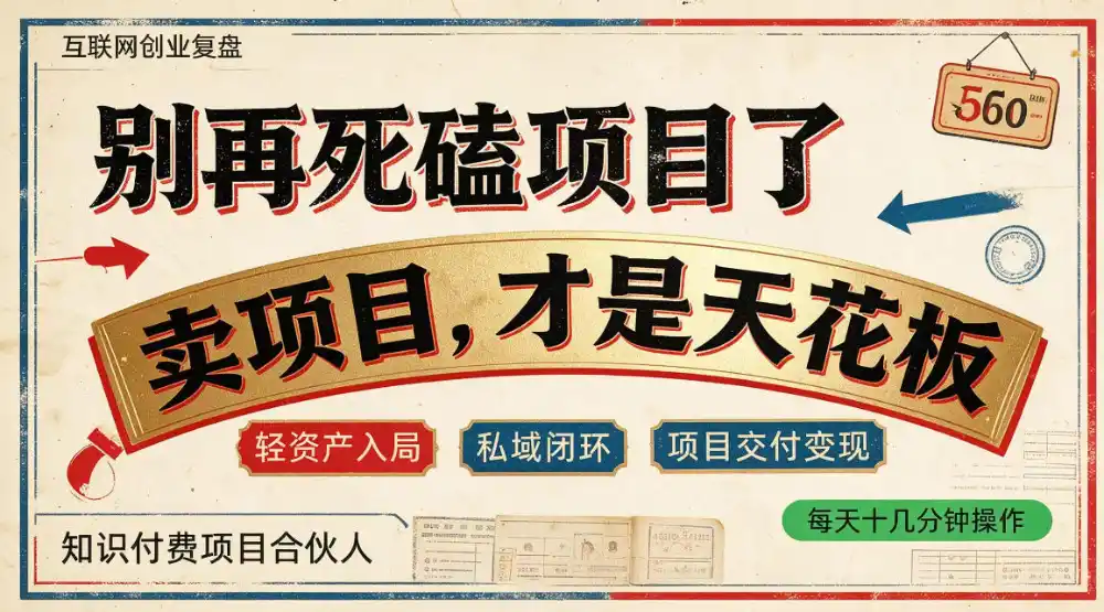 做项目不如卖项目，做知识付费自己当老板，普通人死磕项目賺钱，聪明人贩卖项目认知賺钱【揭秘】-科技美南博客