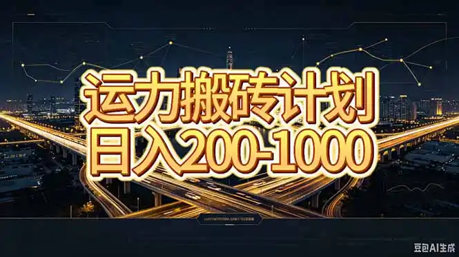 运力搬砖，风口项目。当日收益稳定200-1000。 每天仅需一小时，新人轻松上手。-科技美南博客