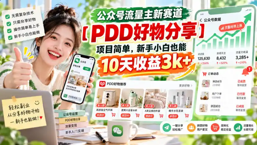 公众号流量主新赛道【PDD好物分享】,项目简单,新手小白也能10天收益3k+