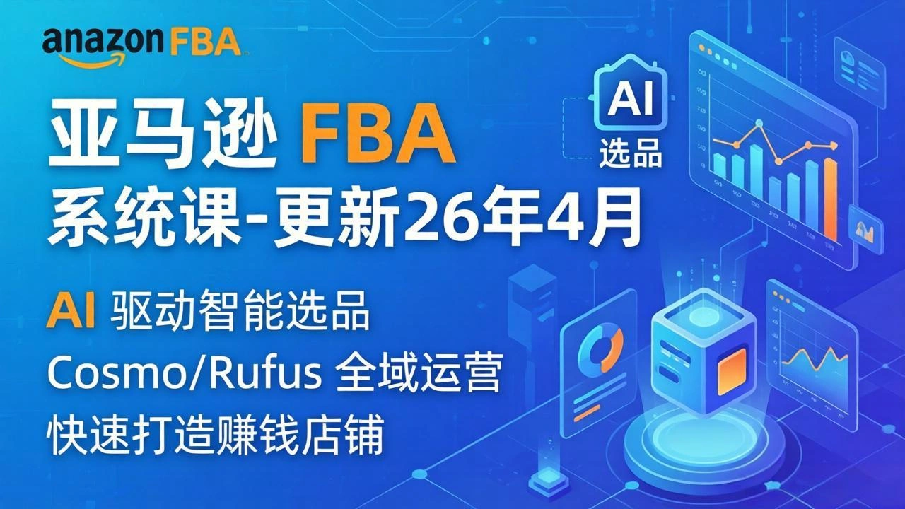 亚马逊 FBA 系统课程(更新26年4月-科技美南博客
