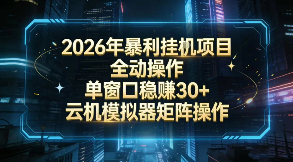 2026开年暴力挂G项目全自动操作单窗口稳賺30＋云机-模拟器挂G掘金可批量矩阵操作【揭秘】-科技美南博客