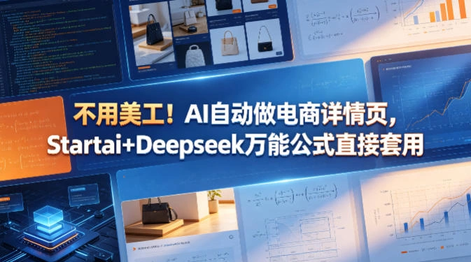 不用美工！AI自动做电商详情页，Startai+Deepseek万能公式直接套用-科技美南博客