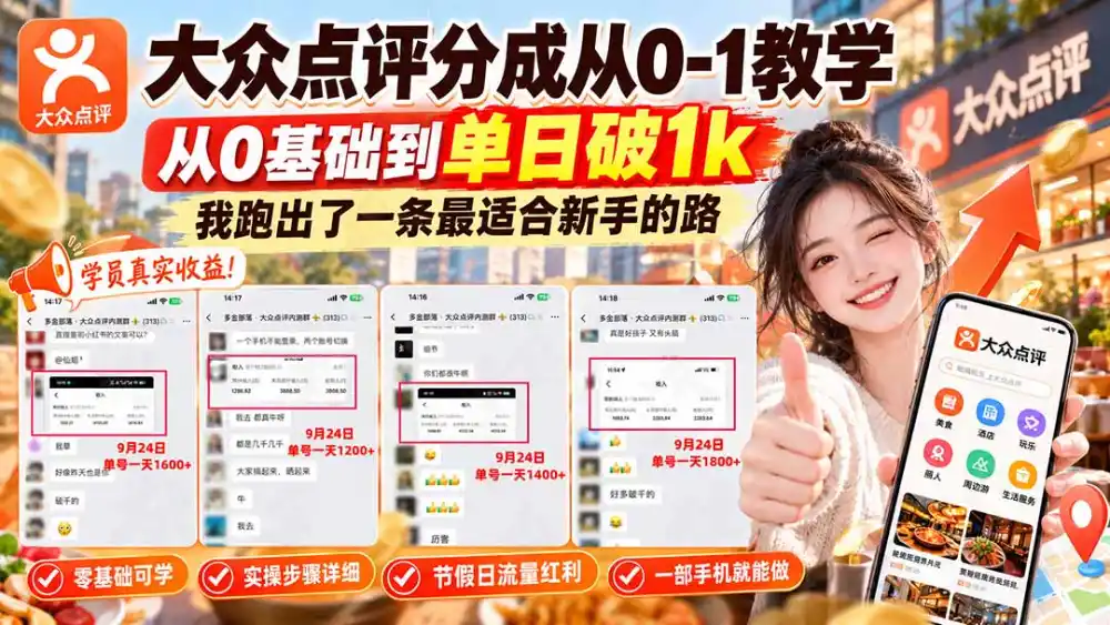 【无水印】大众点评分成从0-1教学-更新1012，从0基础到单日破1k，我跑出了一条最适合新手的路-科技美南博客