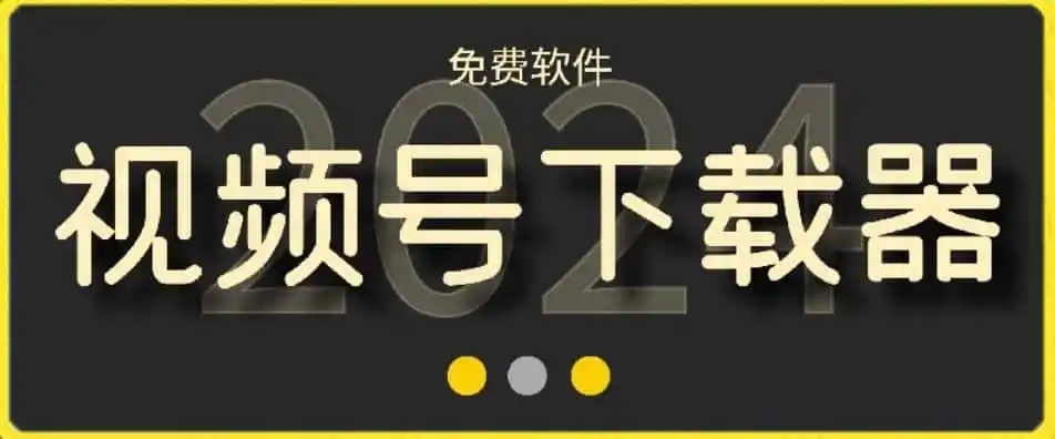 视频号高清免费下载器【支持window+mac系统】，全平台资源下载器-科技美南博客