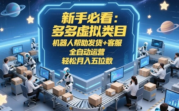 新手必看：多多虚拟类目，机器人帮助发货+客服，全自动运营，轻松月入五位数【揭秘】-科技美南博客