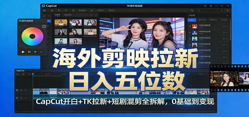 海外剪映拉新日入五位数：CapCut开白+TK拉新+短剧混剪全拆解，0基础到变现-科技美南博客