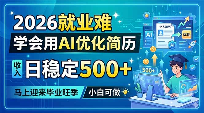 2026就业难，学会用AI优化简历，日稳定500+，马上迎来毕业旺季，小白可做-科技美南博客