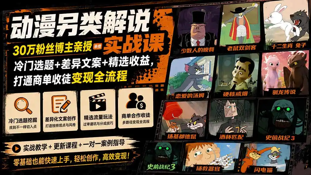动漫另类解说实战课｜30万粉丝博主亲授·冷门选题+差异文案+精选收益，打通商单收徒变现全流程-科技美南博客