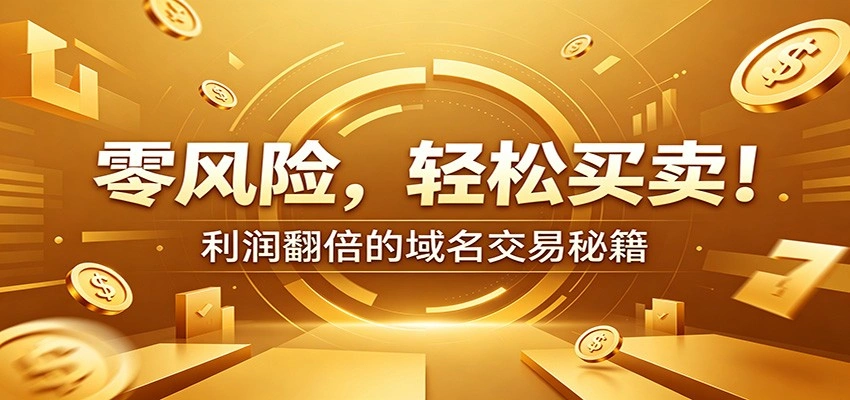 零风险域名交易实战秘籍：新手安全买卖教学，选品定价谈判实现收益翻倍-科技美南博客