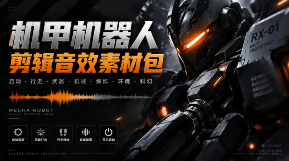 宝藏机甲音效合集！机甲机器人变形能量移动无损音效素材，全部中文汉化处理Boom Library Mechs&Robots Designed-科技美南博客