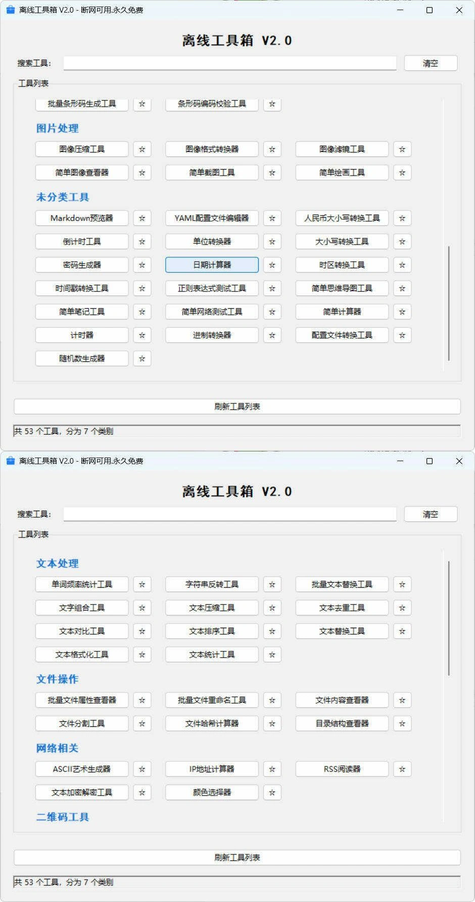 53个小工具离线工具箱 V2.0-科技美南博客