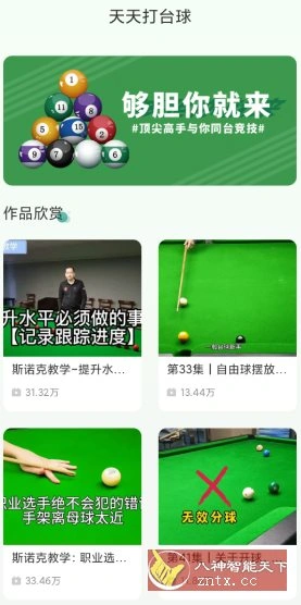 天天打台球v1.11纯净版★台球爱好者专业教学应用-科技美南博客