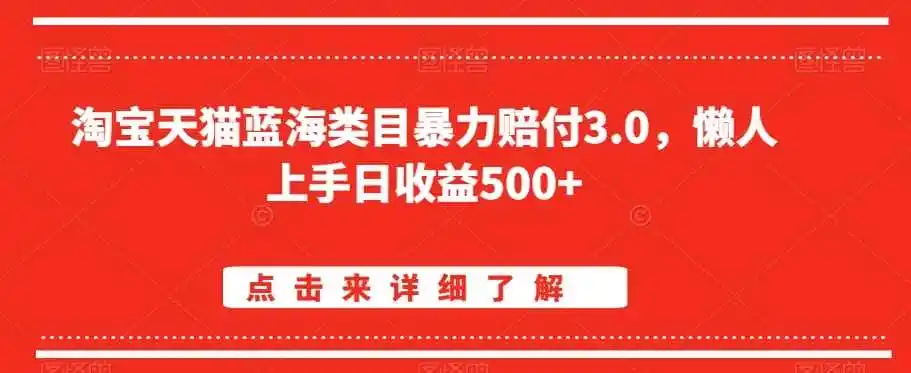 淘宝天猫蓝海类目暴力赔付3.0，懒人上手日收益500+【仅揭秘】-科技美南博客