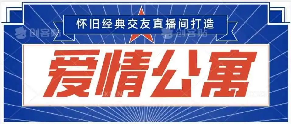 经典影视爱情公寓等打造爆款交友直播间，进行多渠道变现，单日变现3000轻轻松松【揭秘】-科技美南博客