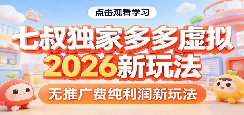 七叔独家多多虚拟，2026新玩法，无推广费，纯利润-科技美南博客