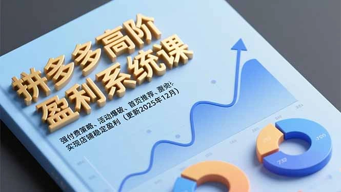 拼多多高阶盈利系统课，强付费策略、活动爆破、首页推荐，实现店铺稳定盈利(更新12月-科技美南博客