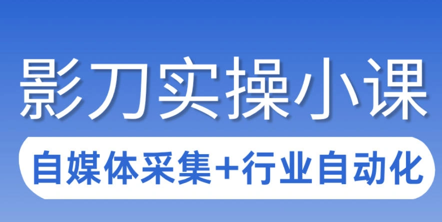 3天攻克影刀RPA：自媒体数据采集+行业自动化全流程-科技美南博客