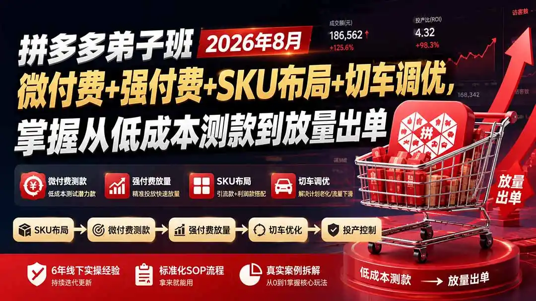 拼多多弟子班2026年8月：微付费+强付费+SKU布局+切车调优，掌握从低成本测款到放量出单-科技美南博客